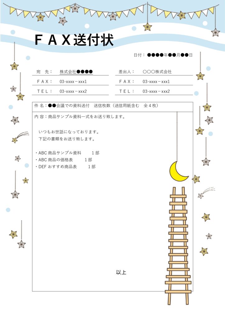【Excel・Wordテンプレート】星と月のかわいいイラスト付きFAX送付状テンプレートです。取引先や相手に効率的且つ正確に情報伝達を支えるビジネスツールになり