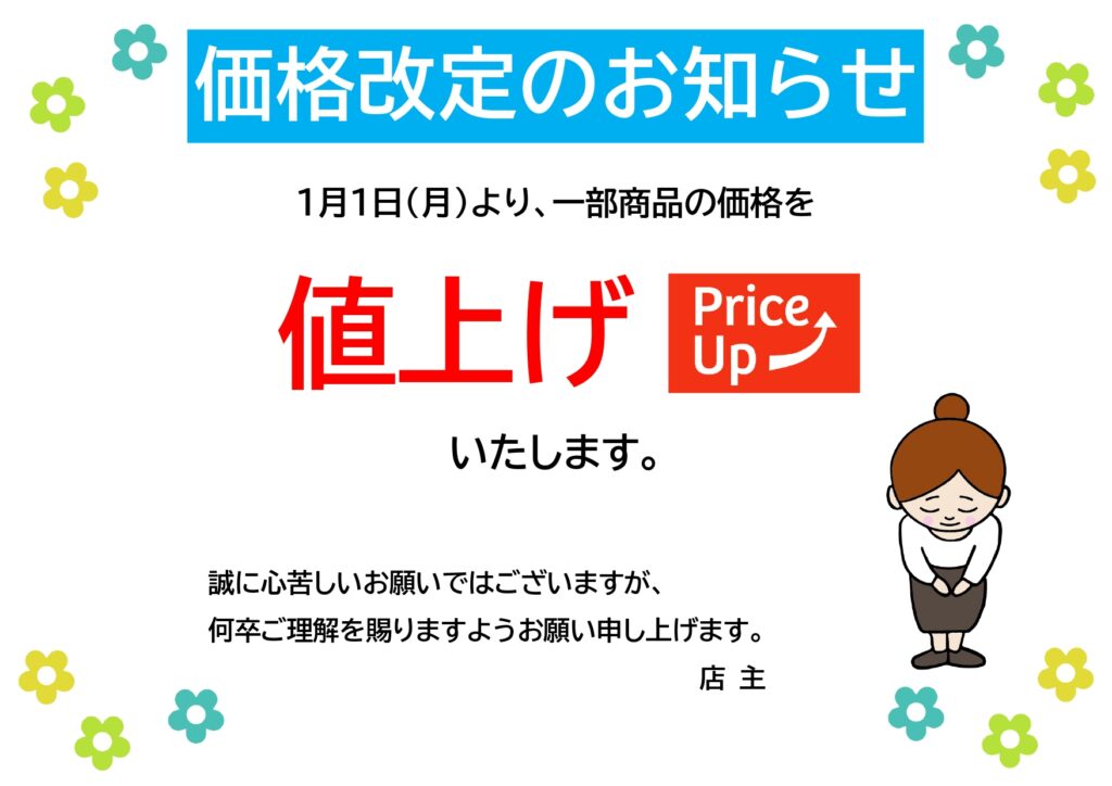 【価格改定のお知らせ】スタッフ
