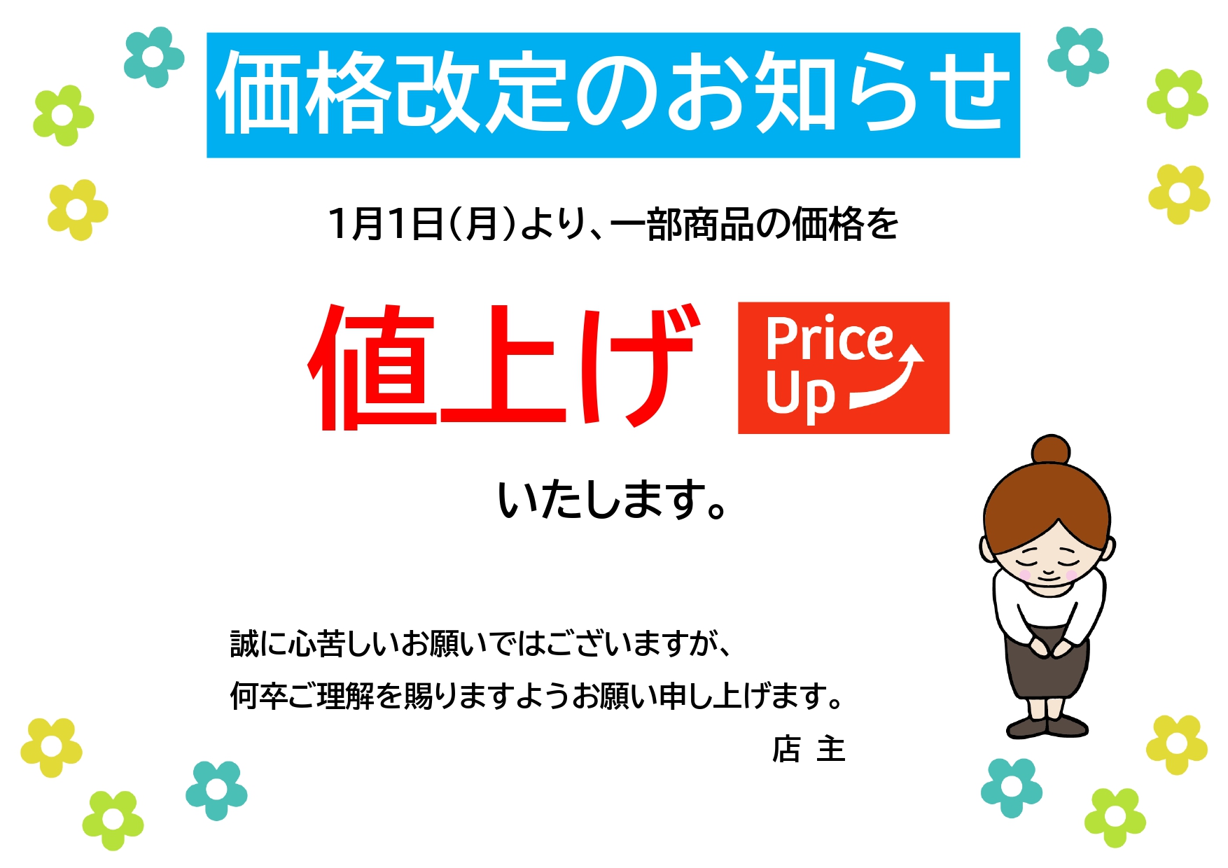 【価格改定のお知らせ】スタッフがお辞儀をしているかわいいイラスト付きテンプレートです。飲食店や販売店におすすめのデザインです。 急な値上げに即時対応できる、編集