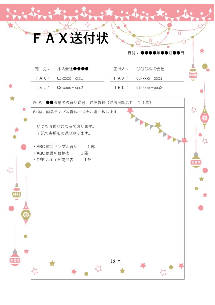 ピンクのかわいいガーランドとオーナメントがデザインされた、おしゃれなFAX送付状のテンプレートです。FAX送付状は、ビジネス文書としての信頼性を高めるために必須