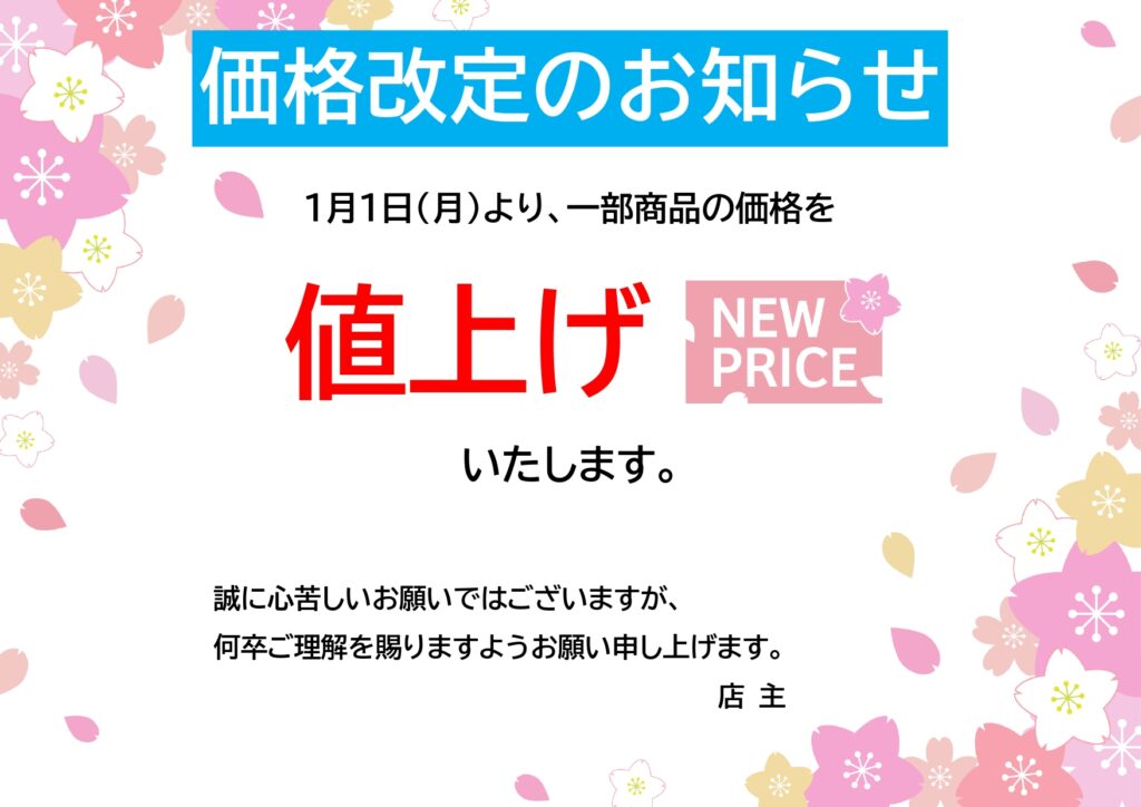 桜の花がかわいい「価格改定」の
