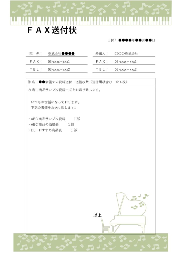 音符とグランドピアノのイラスト付きかわいい「FAX送付状」のテンプレートです。ビジネスや医療機関での使用におすすめのテンプレートです。 医療機関で利用されるFA