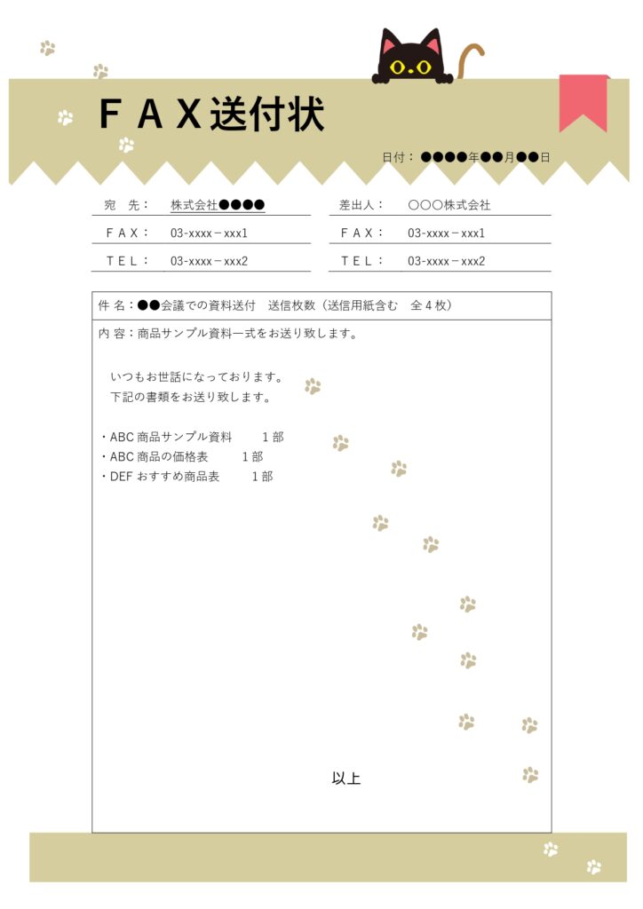 黒猫のワンポイントイラスト付き「FAX送付状」のテンプレートです。送信した文書の内容を補足し、受信者に分かりやすく伝えるための大切な役割を持っています。 テンプ