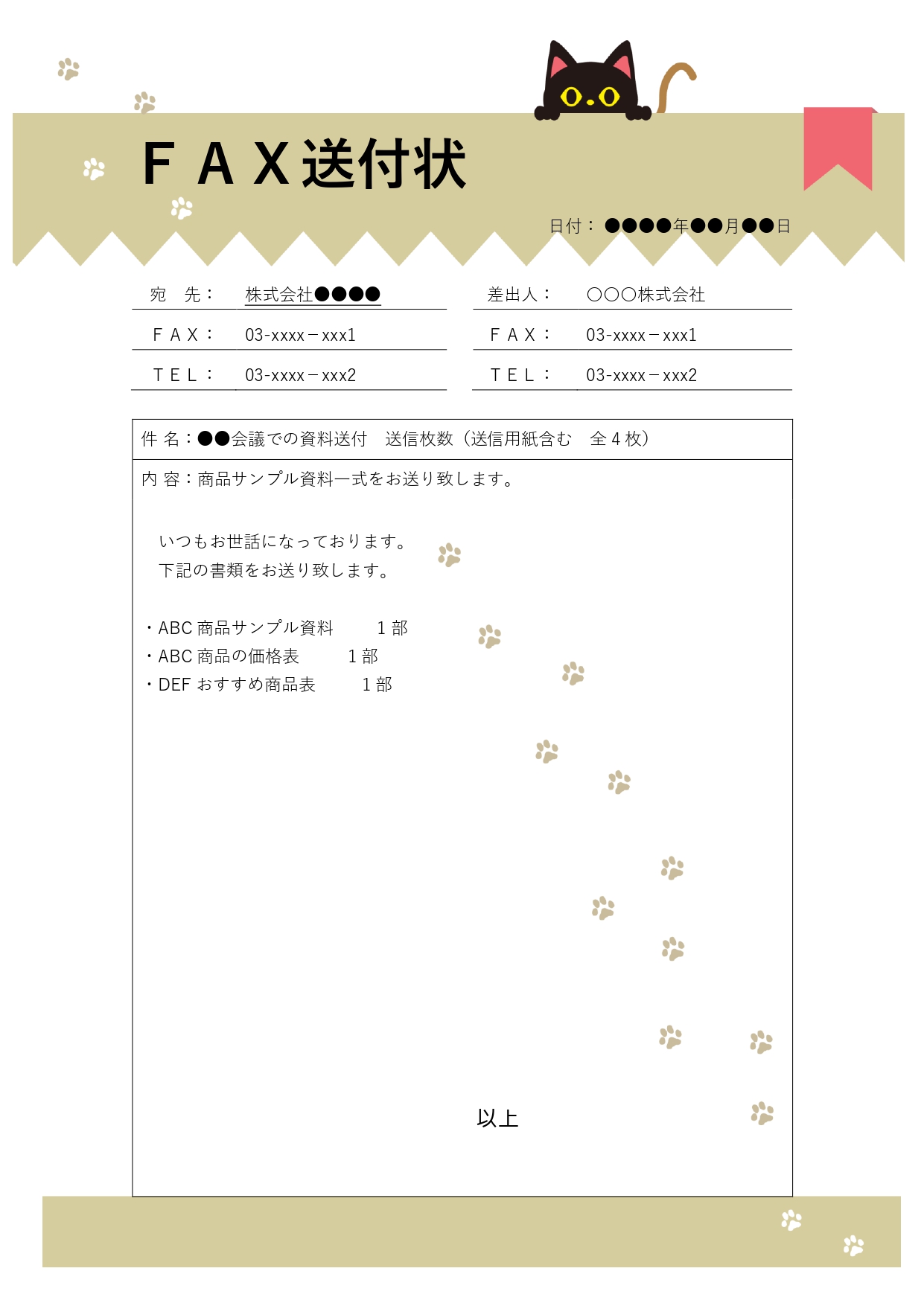 黒猫のワンポイントイラスト付き「FAX送付状」のテンプレートです。送信した文書の内容を補足し、受信者に分かりやすく伝えるための大切な役割を持っています。 テンプ