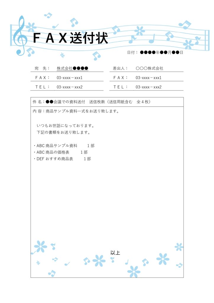 楽譜がかわいい＆清潔感のあるデザインで、学校、教育機関におすすめの「FAX送信状」のテンプレートです。学校や教育機関から、連絡文書や通知、会議資料、生徒や保護者