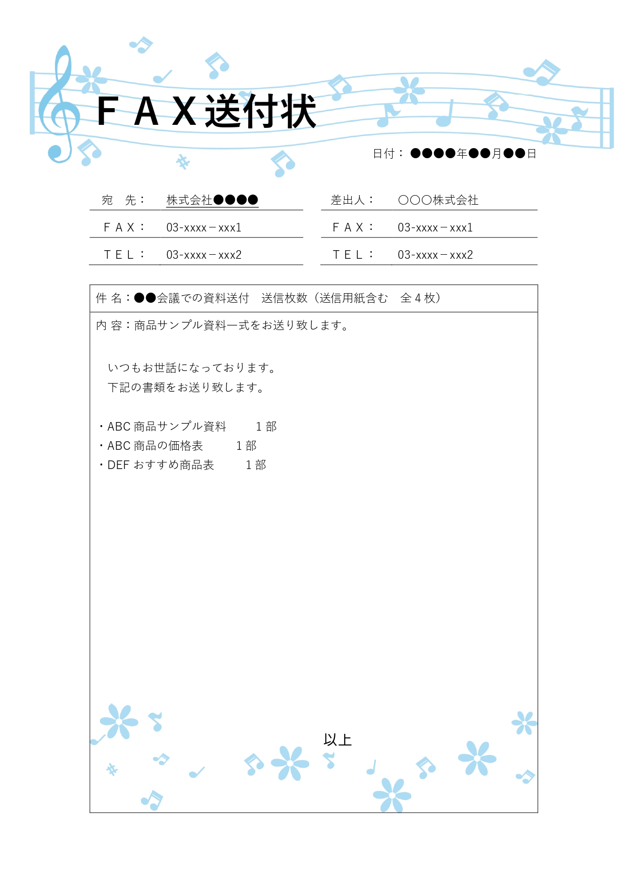 楽譜がかわいい＆清潔感のあるデザインで、学校、教育機関におすすめの「FAX送信状」のテンプレートです。学校や教育機関から、連絡文書や通知、会議資料、生徒や保護者