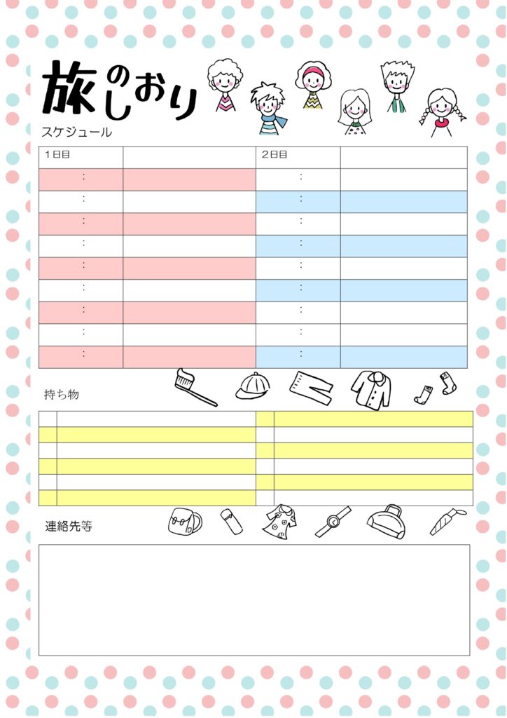 小学校・中学校の1泊2日の宿泊