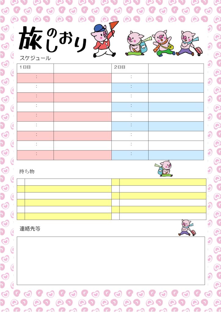 【旅のしおり】ExcelやWo