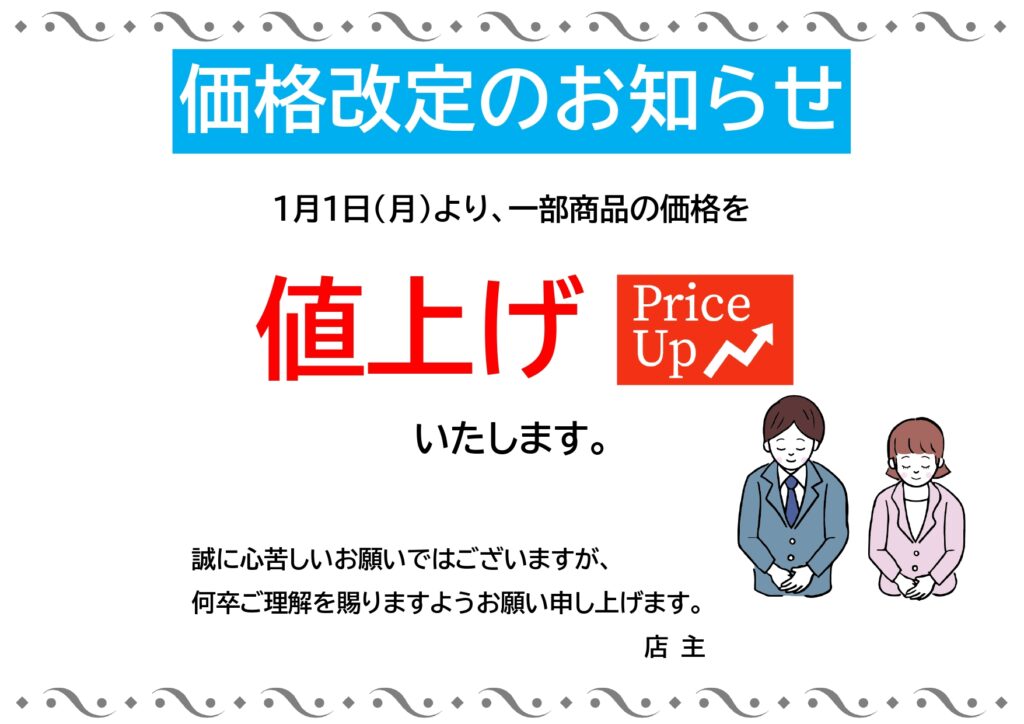 サービス値上げにおすすめのテン