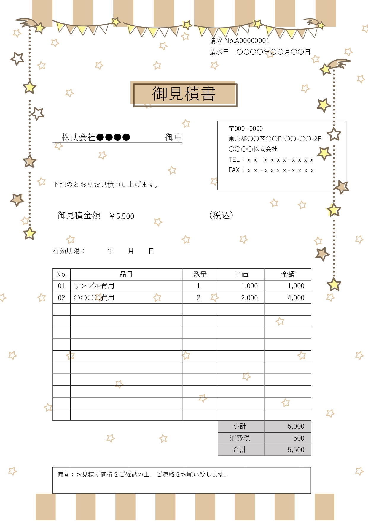 取引先に堅苦しすぎない印象を与えたい方に、星のイラストが入ったかわいいデザイン入り見積書テンプレートがおすすめです。Word・Excel形式で、必要情報を入力す