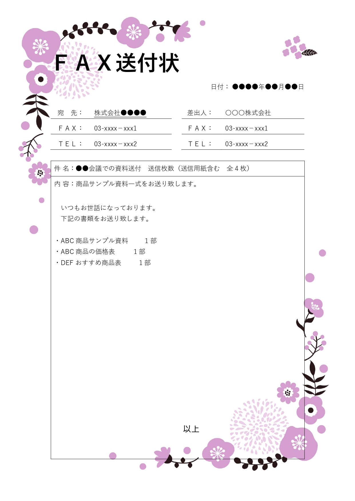 北欧柄の花フレーム付きFAX送付状は、文書を送信する際に必須のビジネス文書です。宛名、差出人、送信枚数などが明確に記載されたテンプレートを使うことで効率的に作成