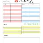 【旅のしおり】女性誌の１ページのようなおしゃれなデザインのテンプレートです。1人旅や女子旅におすすめのかわいいデザイン。ExcelとWordのテンプレートになっ