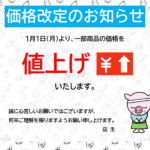 お店やレジ横に貼りやすい「価格改定」のお知らせのテンプレートです。豚が一礼をするかわいいデザインとなり材料高騰による値上げのお知らせなどにご利用ください。テキス