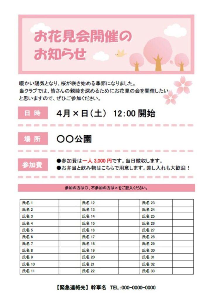 【お花見の参加申込書】会社、学校、部活、大学クラス、サークルなどお花見イベント実施に便利なお花見のお誘いのテンプレートになります。 幹事の方におすすめのフォーマ