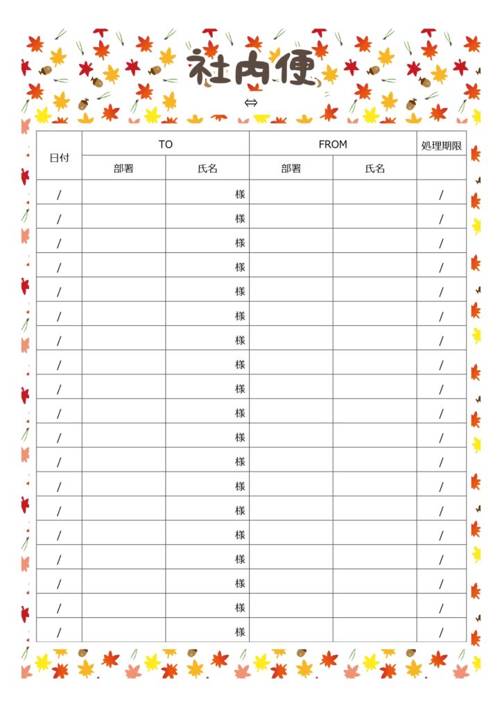 秋におすすめの「社内便」のテン