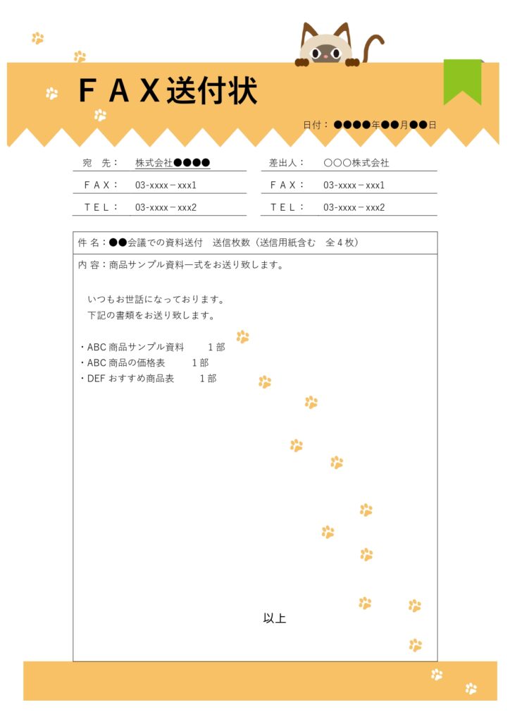 ビジネスの現場で欠かせないFAX送付状のテンプレートです。FAX送付状のテンプレートを利用することで短時間で整ったフォーマットが作成できます。宛先、送信者、送信