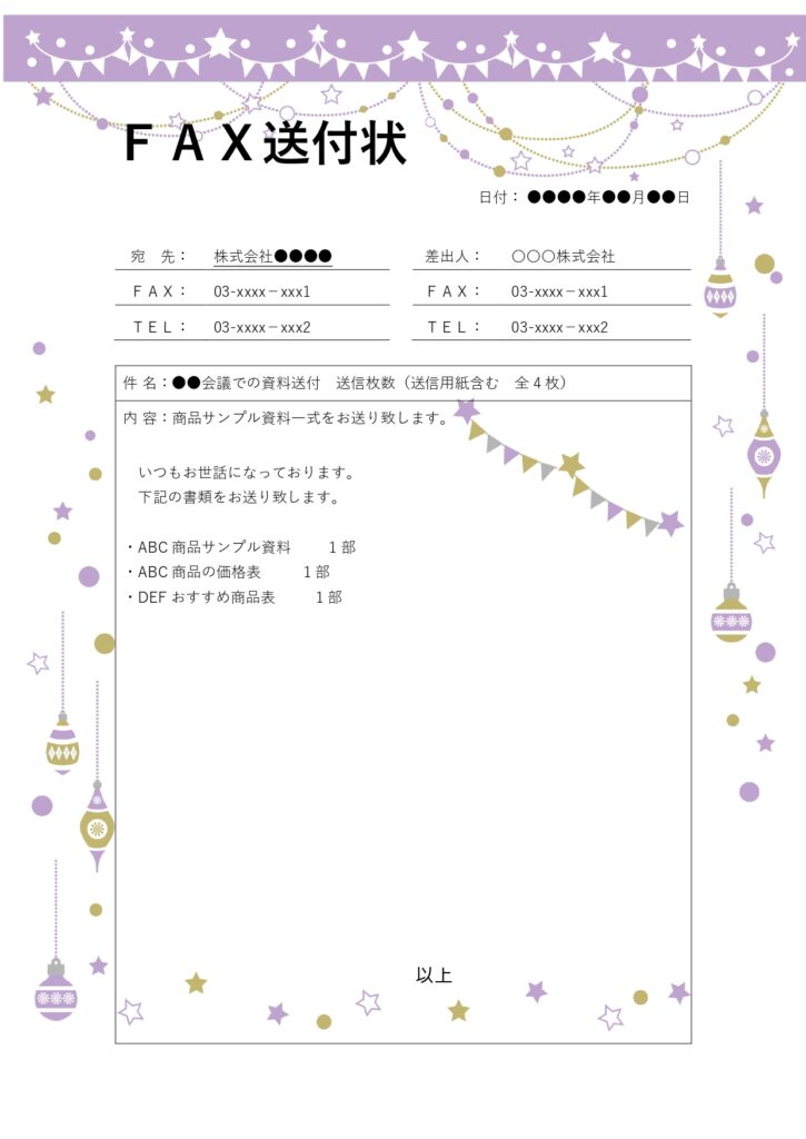 FAX送付状のテンプレートは、送付先に正しく情報を伝えるための重要なビジネス文書です。宛名、送信者、送信枚数、件名などをきちんと記載することで、やり取りの効率が