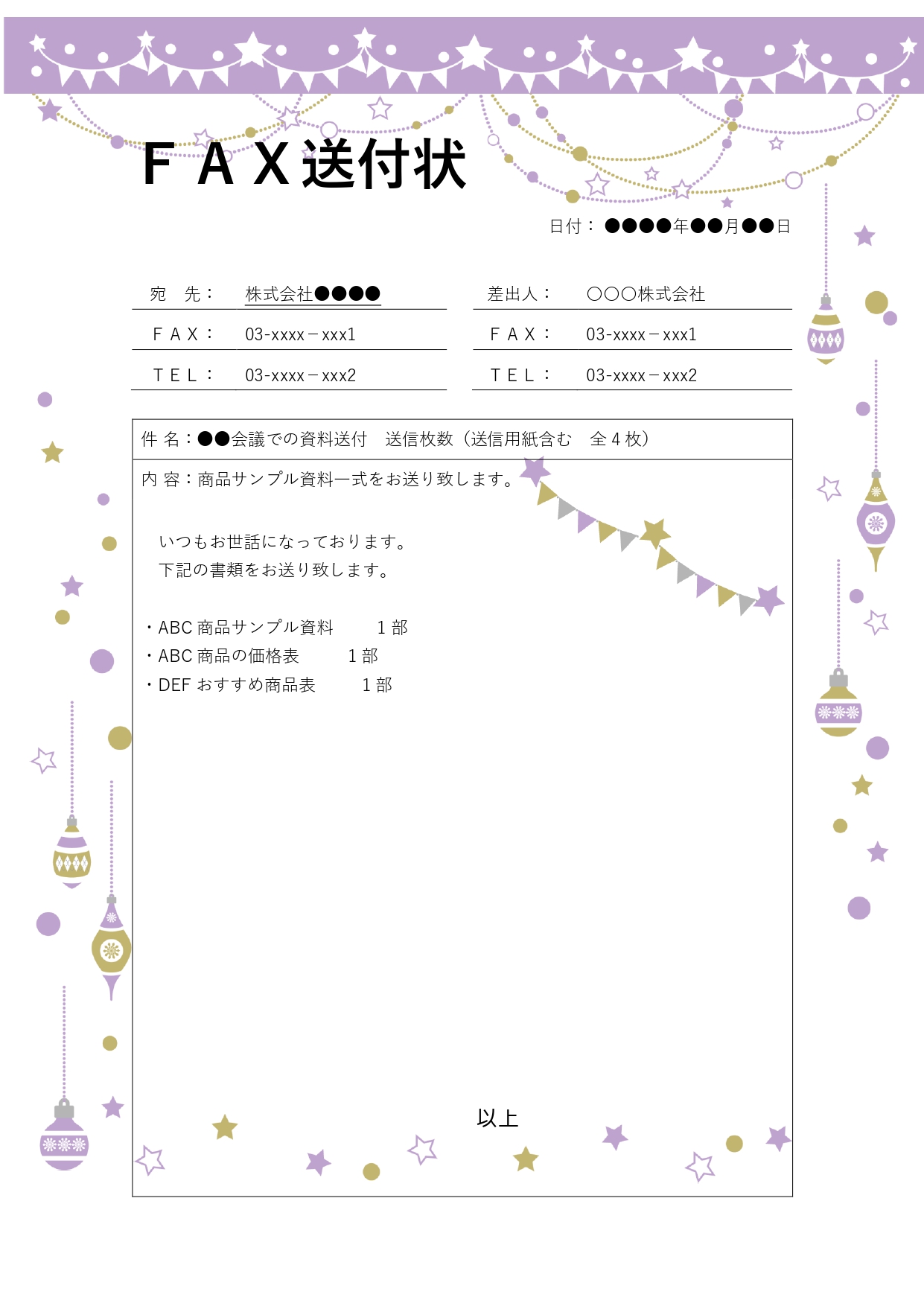 FAX送付状のテンプレートは、送付先に正しく情報を伝えるための重要なビジネス文書です。宛名、送信者、送信枚数、件名などをきちんと記載することで、やり取りの効率が