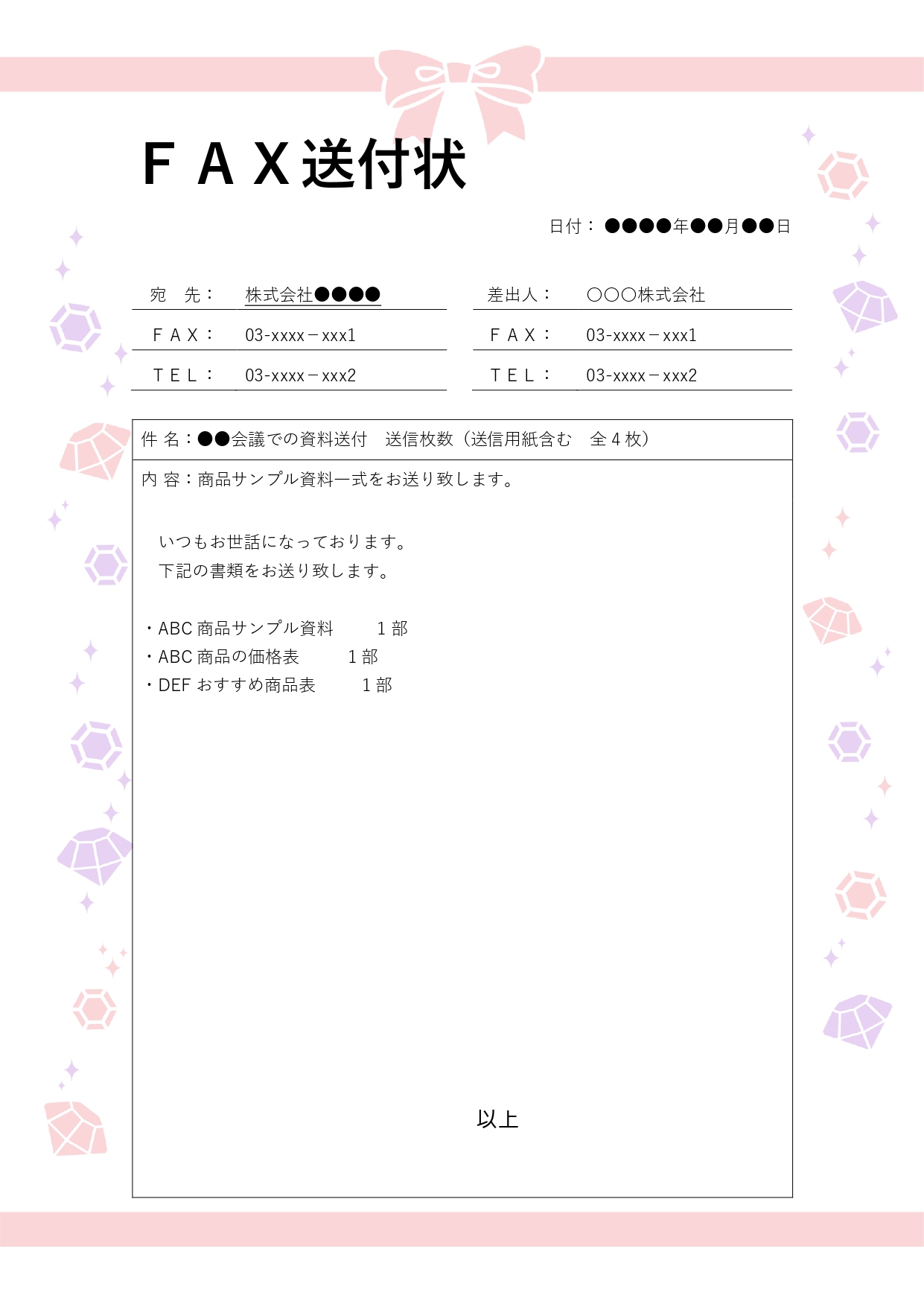 リボンとダイヤモンドのかわいいイラストフレーム付き「書類・FAX送付状」のテンプレートです。会社、お店、店舗から取引先や顧客へ送る書類がある際、表紙としてご活用