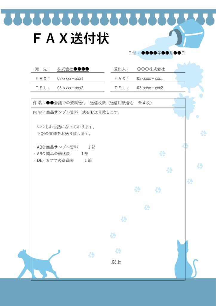 文書を送信する際に必須のビジネス文書「FAX送付状」のテンプレートとなり、送り状を効率的に作成できるツールです。宛名や差出人、送信枚数が明確になり、誤送信や混乱