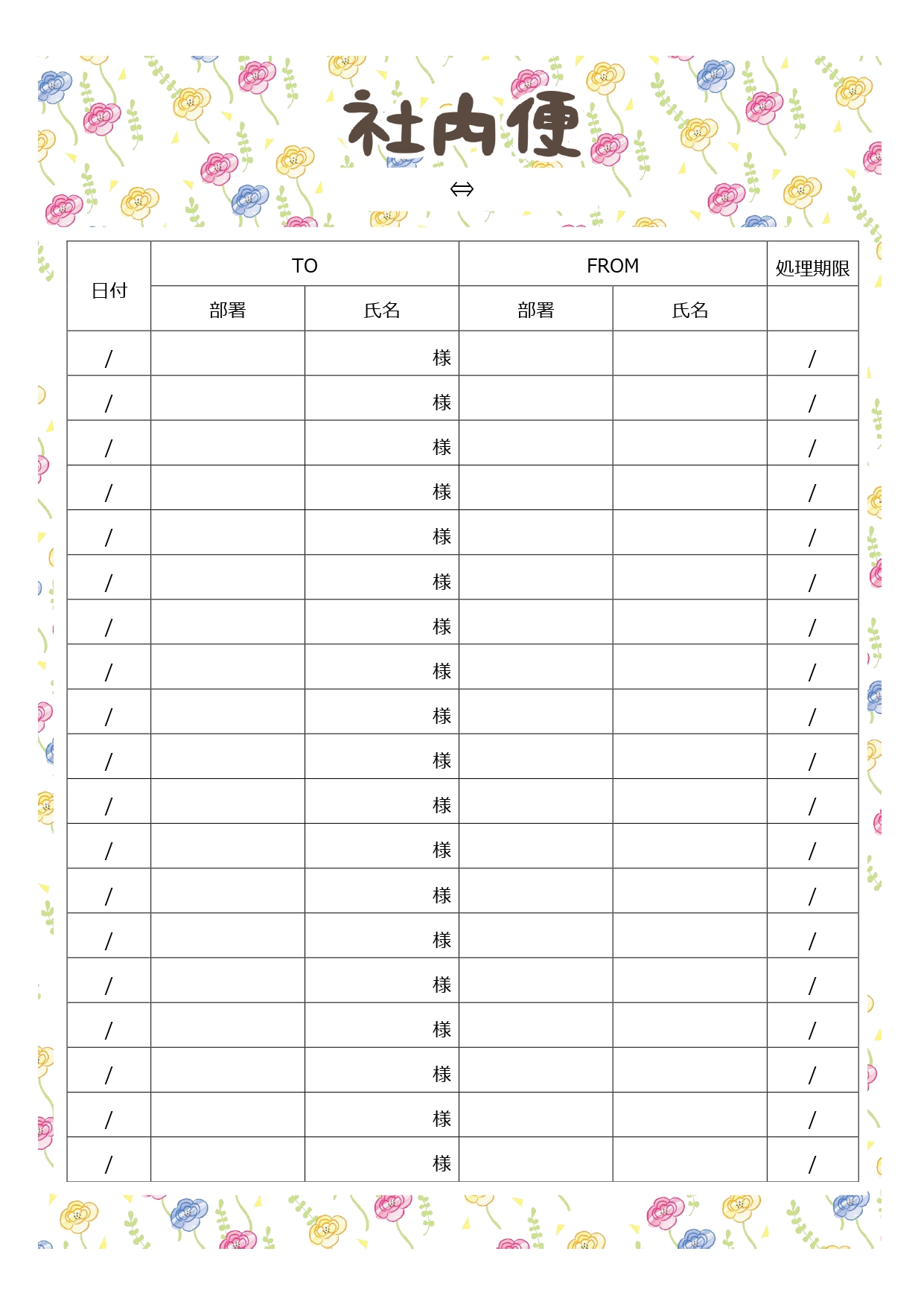 誰が見てもすぐに分かる見やすい「社内便」のテンプレートです。ひな形を用意しておけば、記入項目が分かりやすく、誤記や抜け漏れを防止できます。 ExcelやWord
