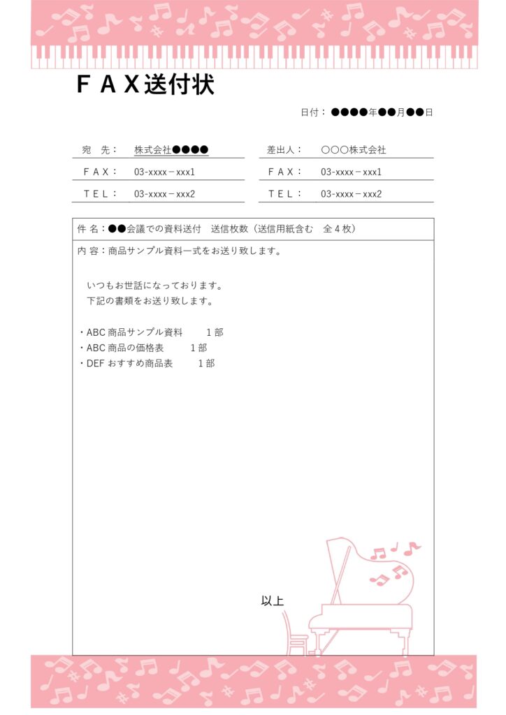 音楽業界では、レコード会社や音楽事務所、コンサート運営会社とのやり取りにFAX送付状を活用するケースが多くあります。契約書、出演依頼、宣材資料、スケジュール表な