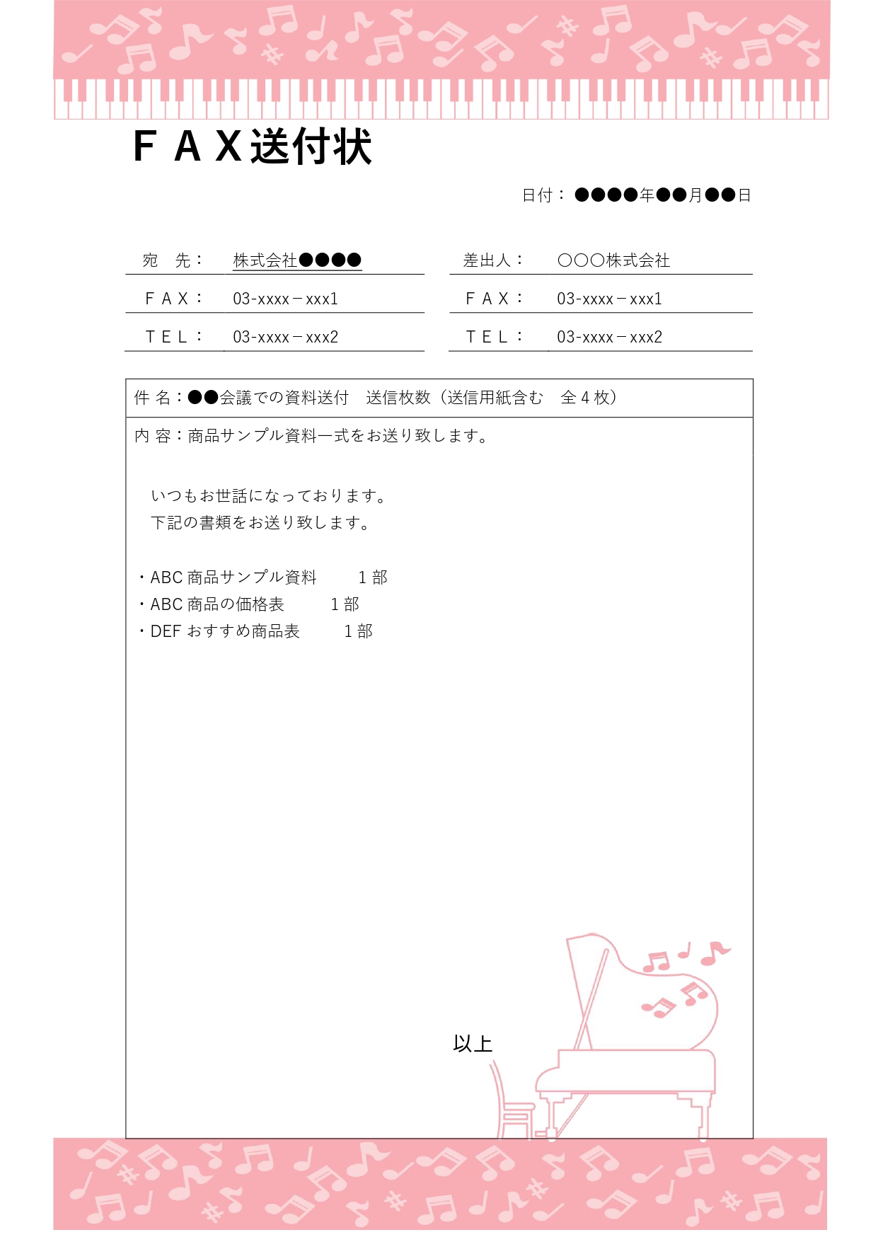 音楽業界では、レコード会社や音楽事務所、コンサート運営会社とのやり取りにFAX送付状を活用するケースが多くあります。契約書、出演依頼、宣材資料、スケジュール表な