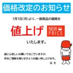 ラーメン店や居酒屋など飲食店やレストランで便利に使える「価格改定のお知らせ」のテンプレートです。店主が頭を下げるかわいいイラスト入りで、材料高騰によりやむを得な