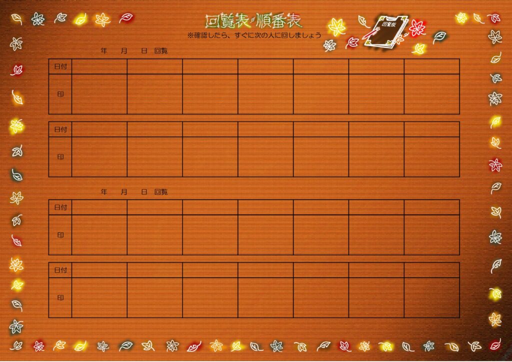 秋のデザインの回覧板テンプレートです。連絡文書、伝達文書、ご案内等、紙媒体の回覧資料の表紙におすすめします。 日付と捺印または署名だけの簡単なA4書式です。社内