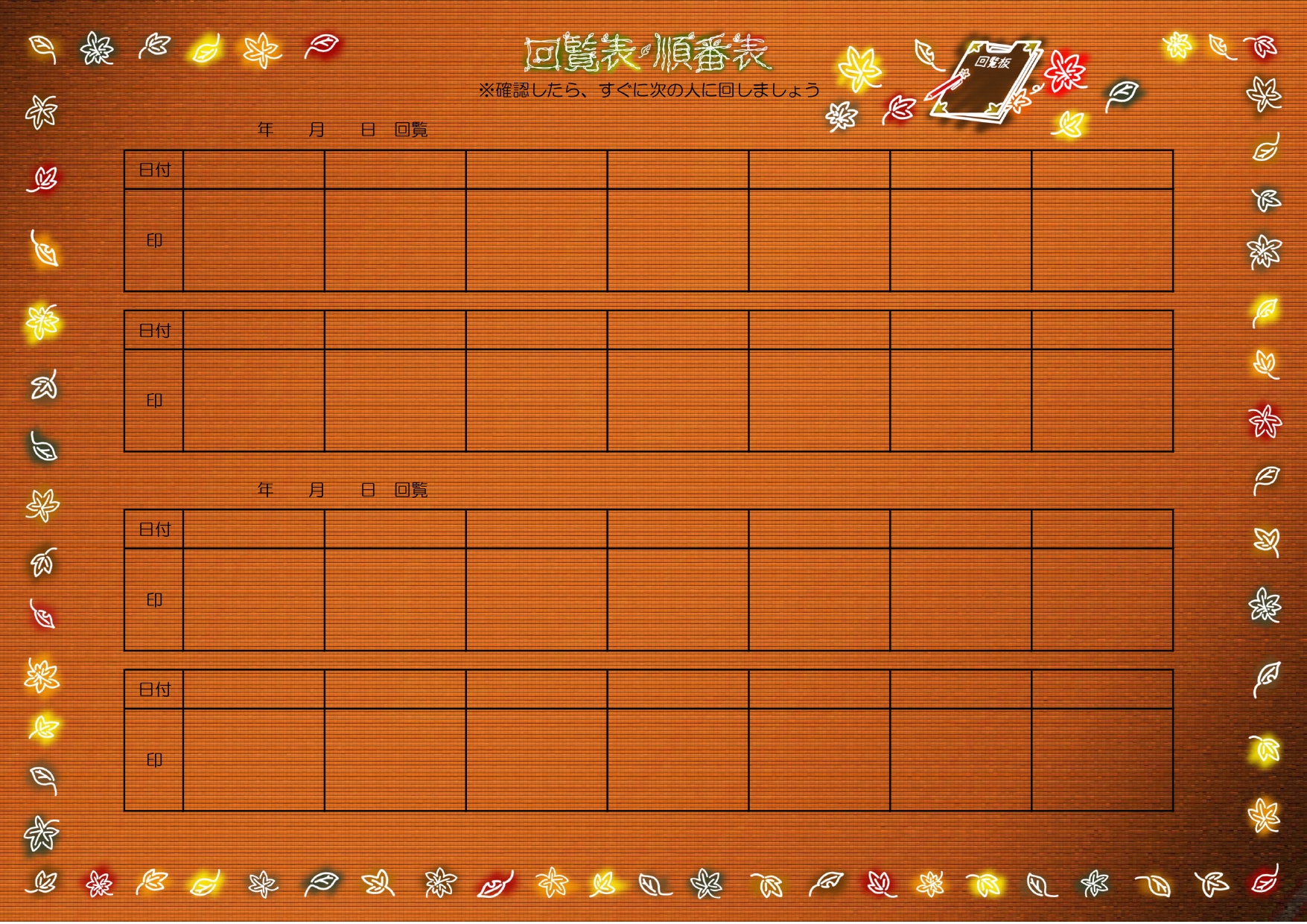 秋のデザインの回覧板テンプレートです。連絡文書、伝達文書、ご案内等、紙媒体の回覧資料の表紙におすすめします。 日付と捺印または署名だけの簡単なA4書式です。社内