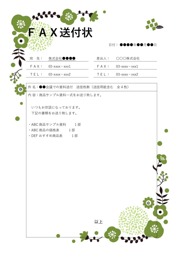 FAX送付状テンプレートは、ビ