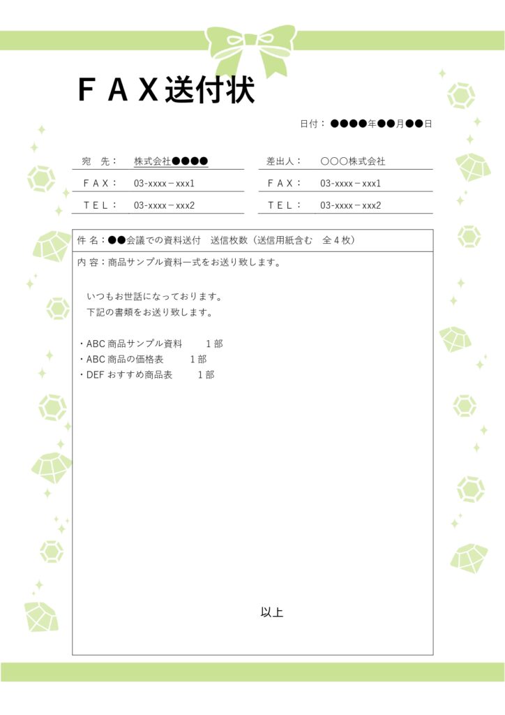 華やかで上品なFAX送付状を使