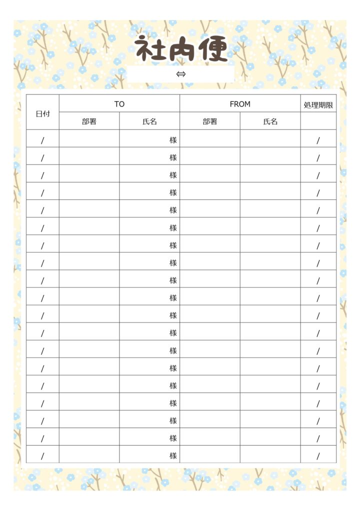 花柄でかわいい社内便のテンプレ
