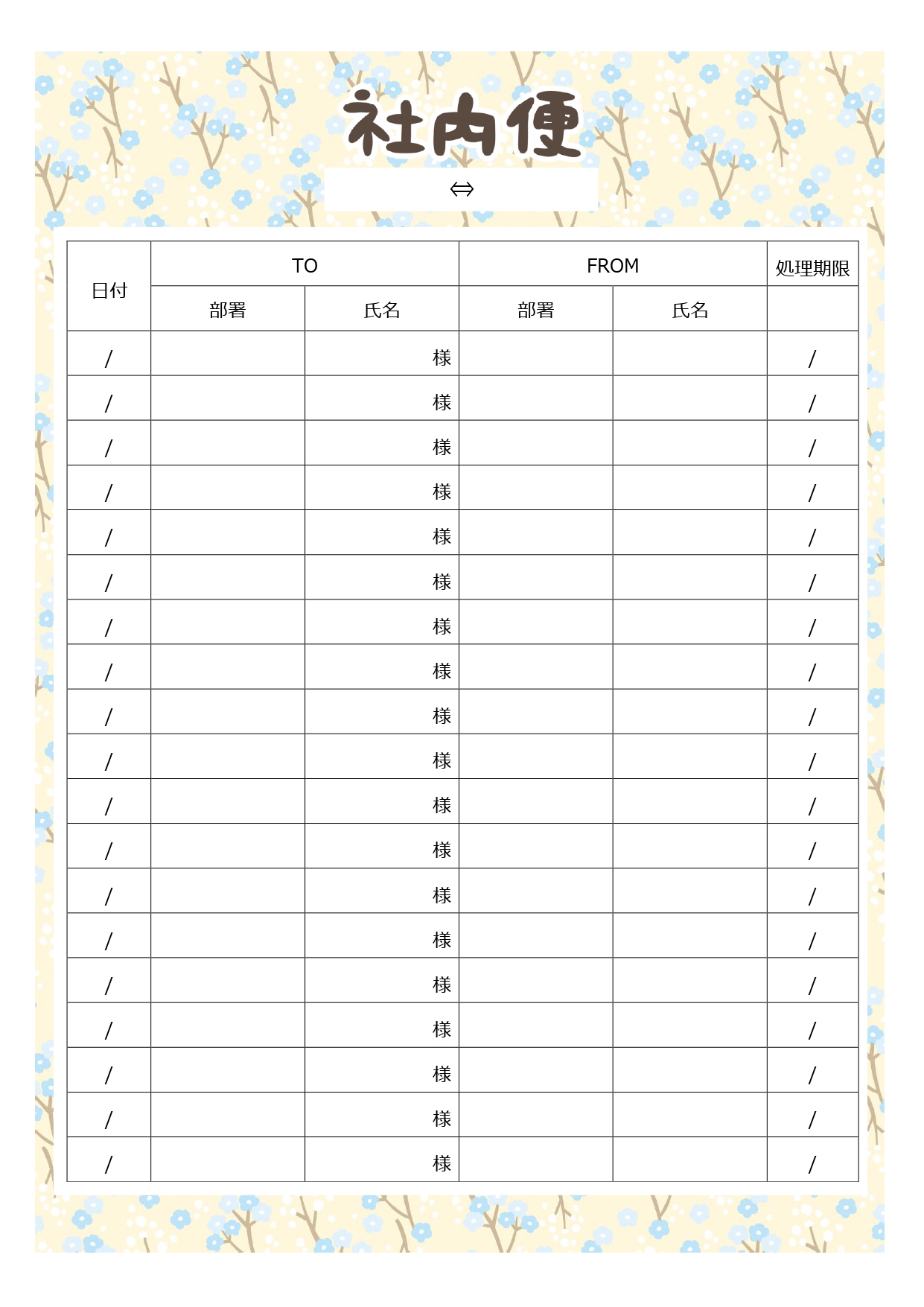 花柄でかわいい社内便のテンプレートです。社内での書類や資料のやり取りをスムーズに行うために欠かせないビジネスツールになります。 基本フォーマットを整えておくこと