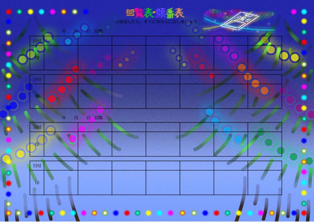 打ち上げ花火デザインの「回覧板