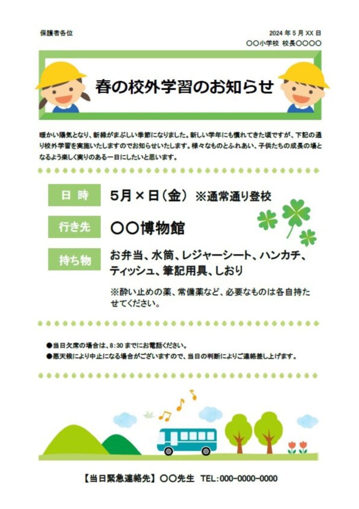 幼稚園・保育園・小学校のお知らせ・ご案内の作成におすすめのテンプレートです。かわいいイラスト入りで、校外学習、行事、遠足、宿泊行事などの保護者向けご案内資料のフ