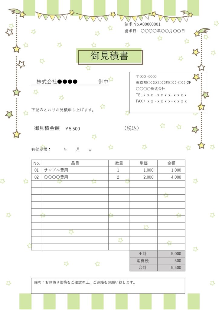 星入りかわいいデザインの見積書テンプレートは、カジュアル寄りのビジネスシーンでも使いやすいのが魅力です。取引先やお客様に親しみやすい印象を与えつつ、金額やサービ