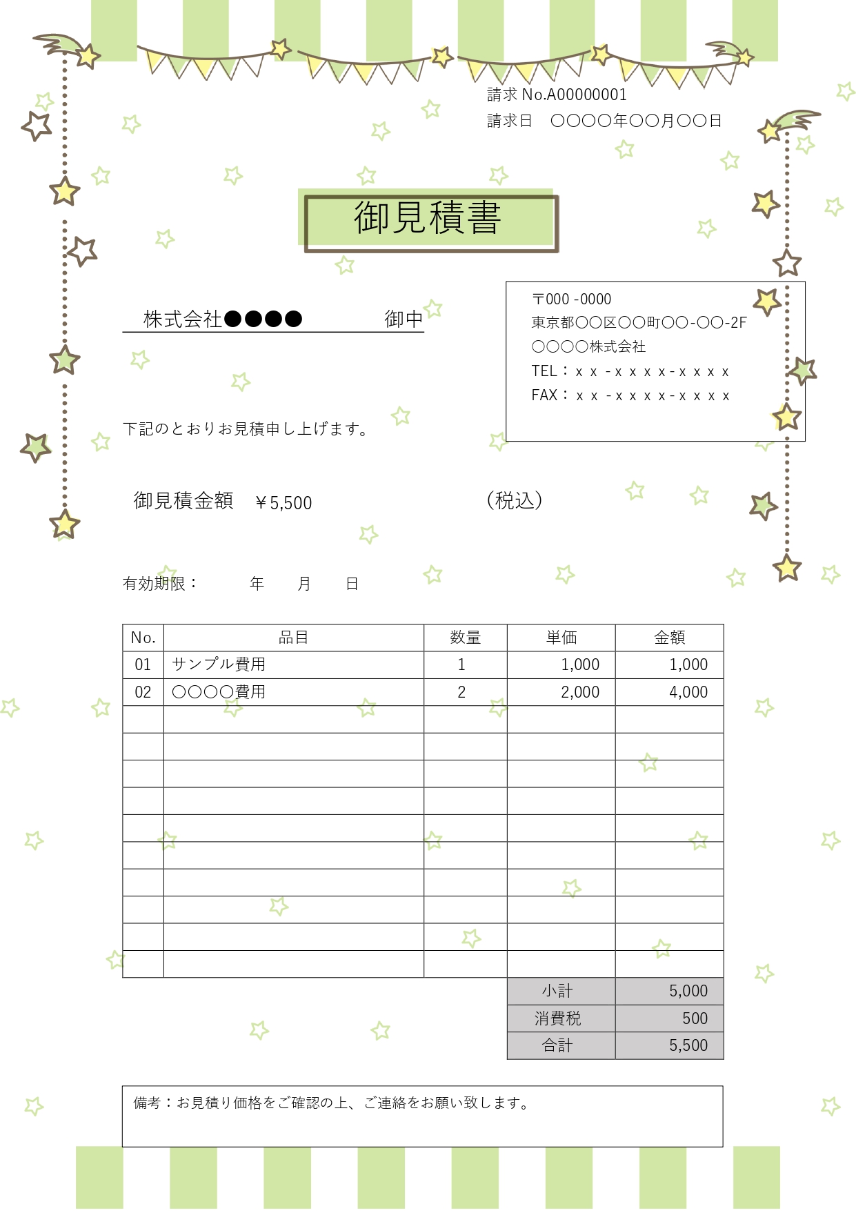 星入りかわいいデザインの見積書テンプレートは、カジュアル寄りのビジネスシーンでも使いやすいのが魅力です。取引先やお客様に親しみやすい印象を与えつつ、金額やサービ