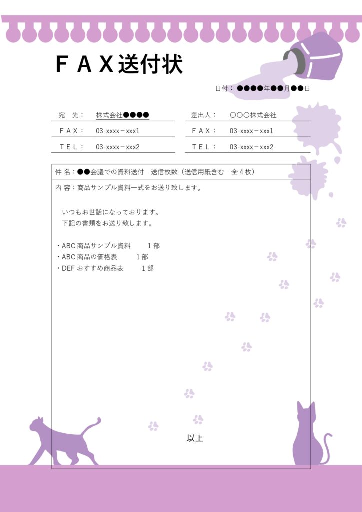 猫のイラストフレーム付き「FAX送付状」のテンプレートです。送付状があることで、送信内容や連絡先を明示でき、受信者が安心して文書を受け取れます。 WordやEx