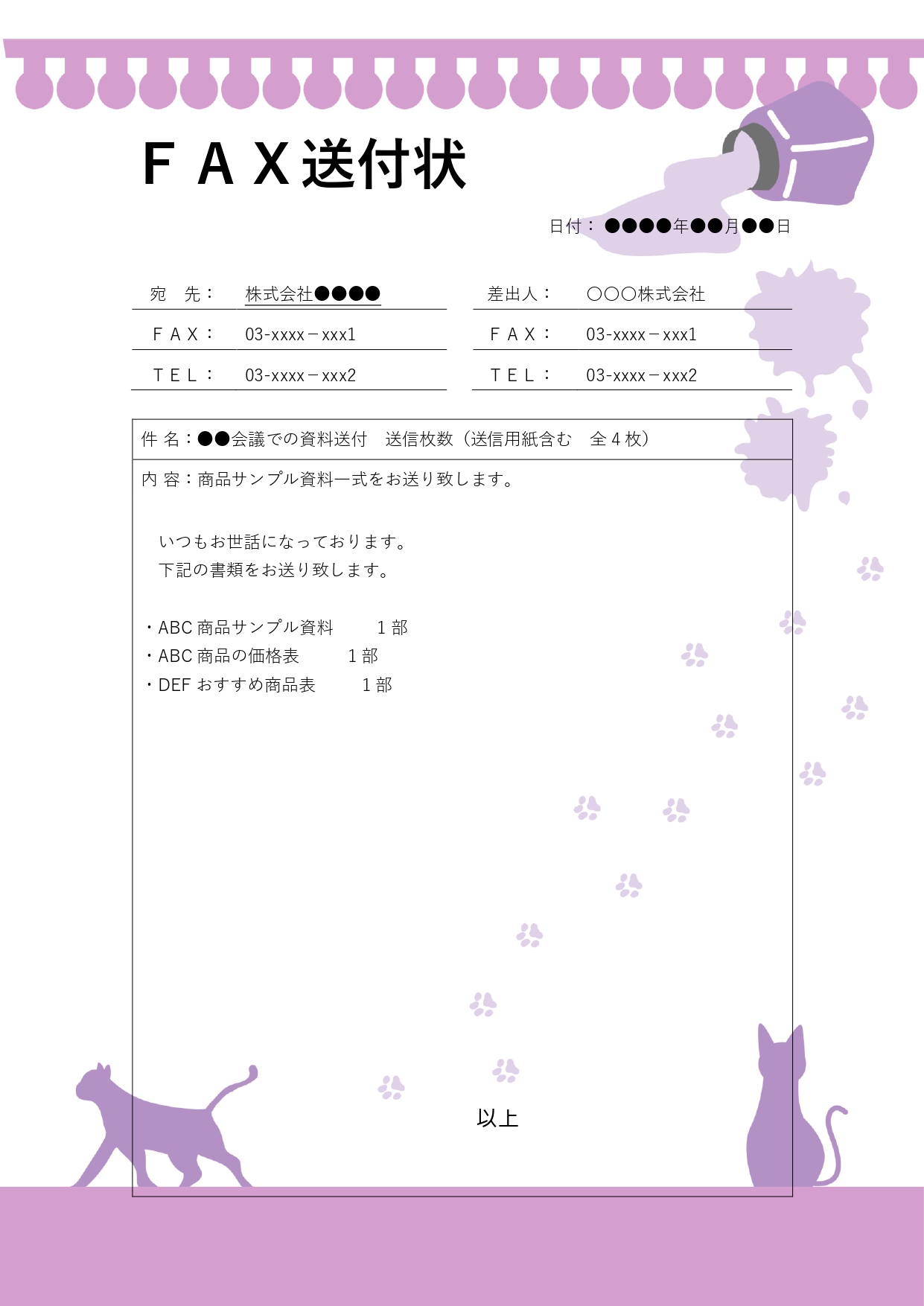 猫のイラストフレーム付き「FAX送付状」のテンプレートです。送付状があることで、送信内容や連絡先を明示でき、受信者が安心して文書を受け取れます。 WordやEx