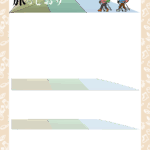 可愛いテンプレ 旅のしおり 家族旅行