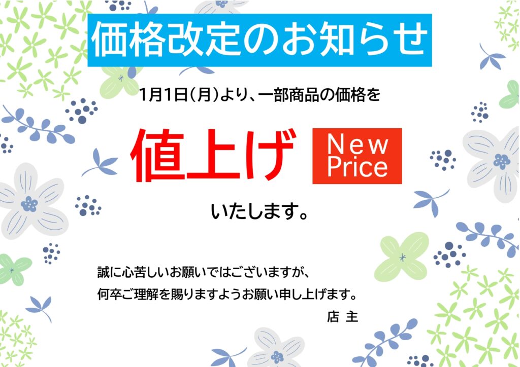 お店で使える価格改定のお知らせ