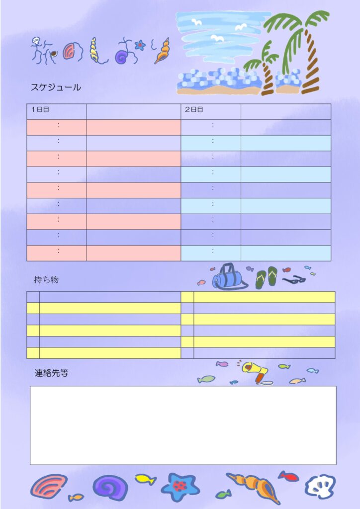 夏の旅行におすすめ！全画面デザインで海のイメージを描いたのおしゃれな「旅のしおり」のテンプレートです。旅行の準備を効率化できるのでおすすめします。 旅行日程や宿