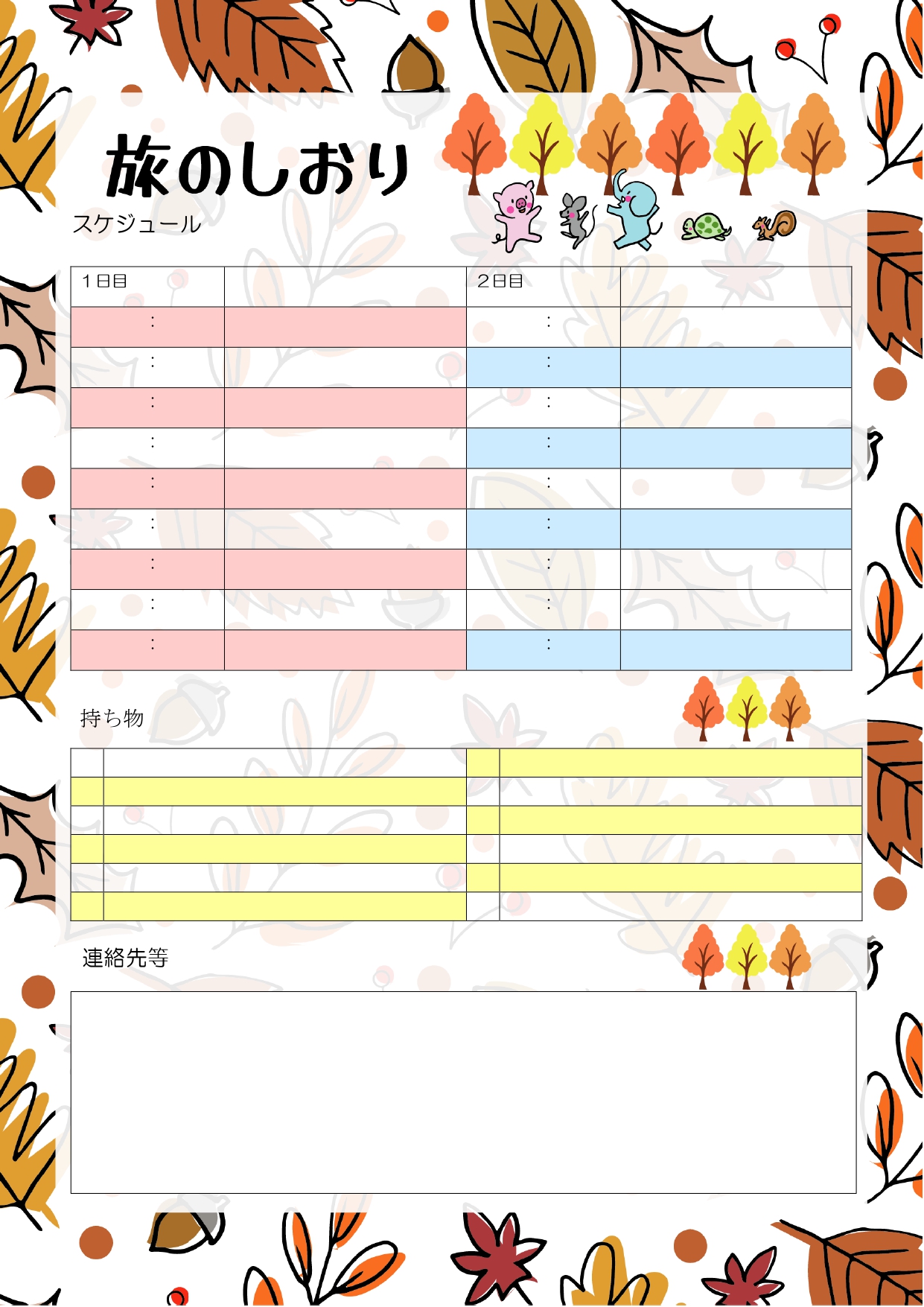 秋の旅行におすすめ！落ち葉とどうぶつの仲間たちが描かれたかわいいデザインの「旅のしおり」です。季節感、自然を感じられるデザインになっており、紅葉や行楽などにご活