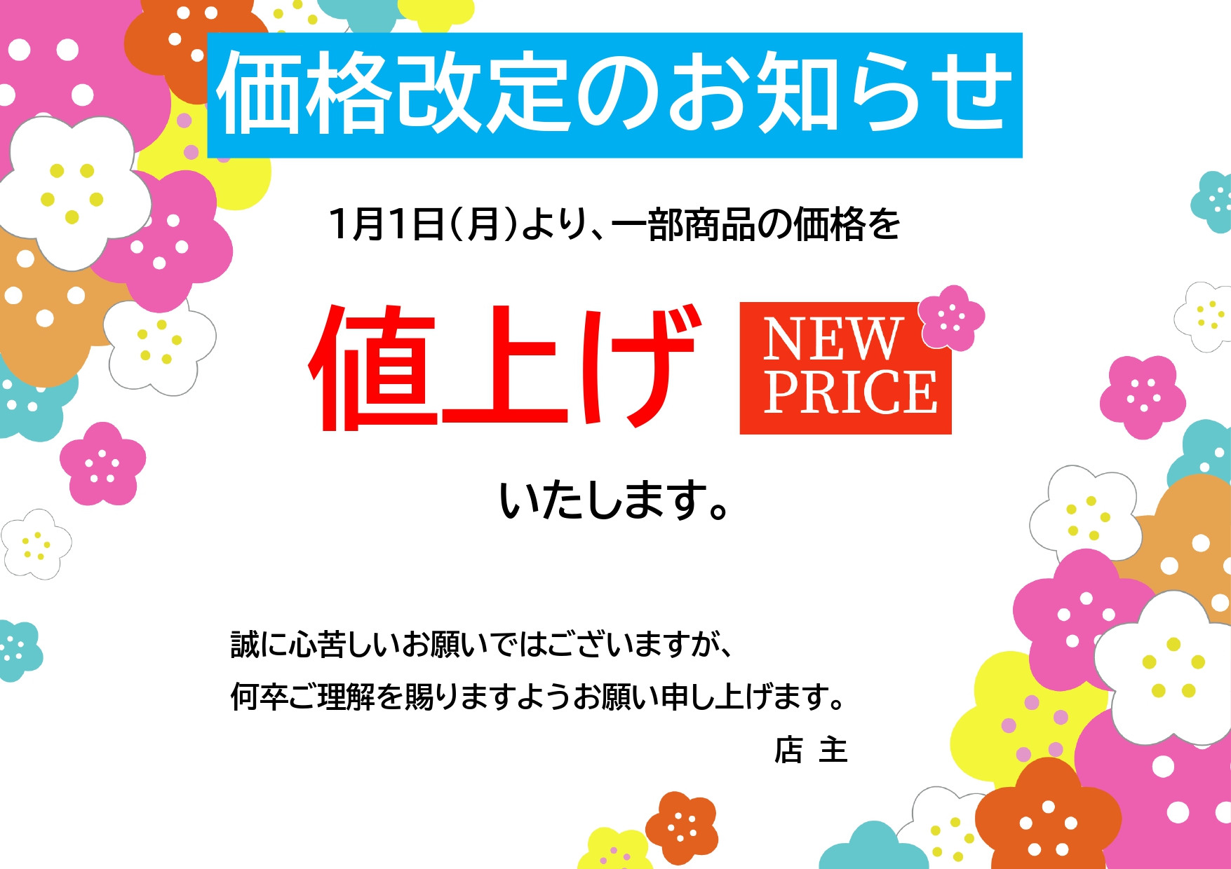 【Excel・Word版】編集が簡単な価格改定のお知らせのテンプレートです。カラフルな花のフレーム付きで壁に貼るとかわいい＆目立つデザインでおすすめします。 テ