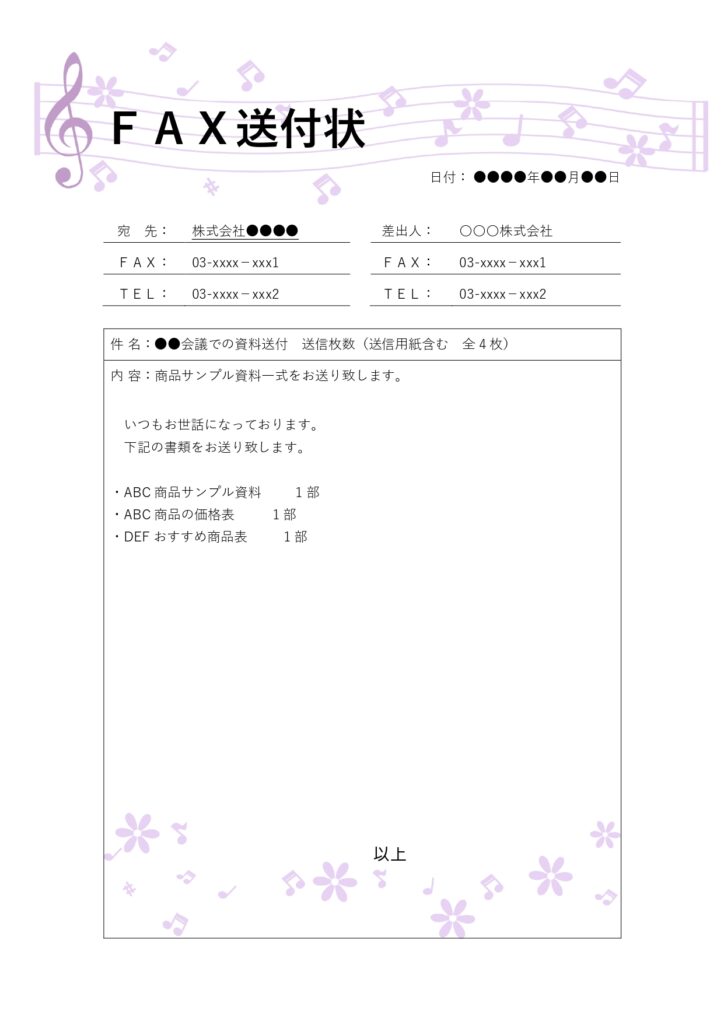 音符や楽譜のフレームが目立ってかわいい「FAX送付状」「書類送付状」のテンプレートです。ビジネス利用でも個人利用でも可能です。 相手に書類を送る際に添えるビジネ