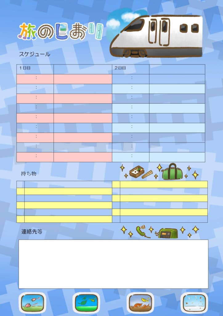 新幹線旅行の計画を「見える化」