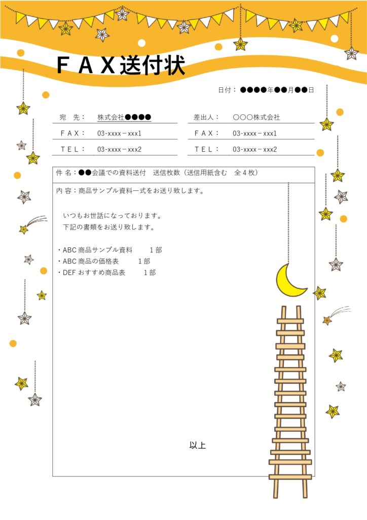 月と星のかわいいイラスト付き「FAX送付状」のテンプレートになります。FAX送付状のテンプレートは、ビジネス文書を正しく相手に届けるために欠かせないフォーマット