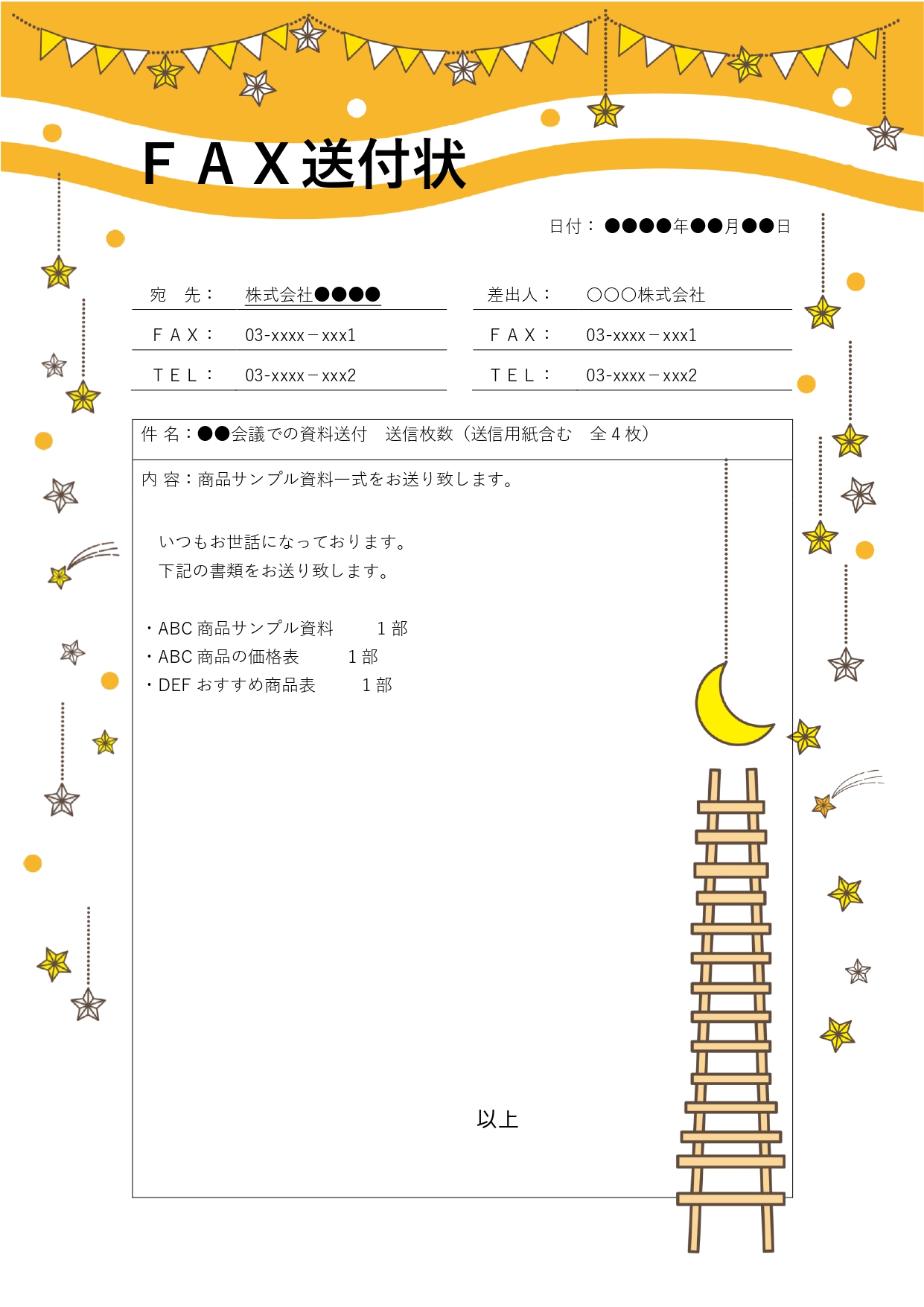 月と星のかわいいイラスト付き「FAX送付状」のテンプレートになります。FAX送付状のテンプレートは、ビジネス文書を正しく相手に届けるために欠かせないフォーマット