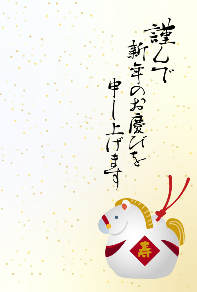 年賀状 2026年（丙午・午年）イラスト入り年賀状の素材 馬